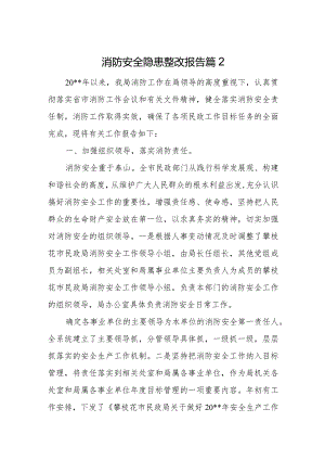 消防安全隐患整改报告篇2.docx