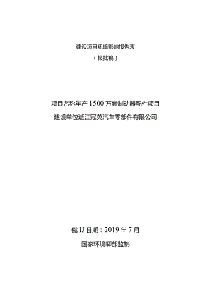 浙江冠英汽车零部件有限公司年产1500万套制动器配件项目环境影响报告.docx