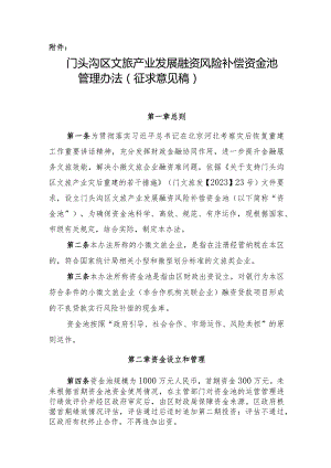 门头沟区文旅产业发展融资风险补偿资金池管理办法.docx