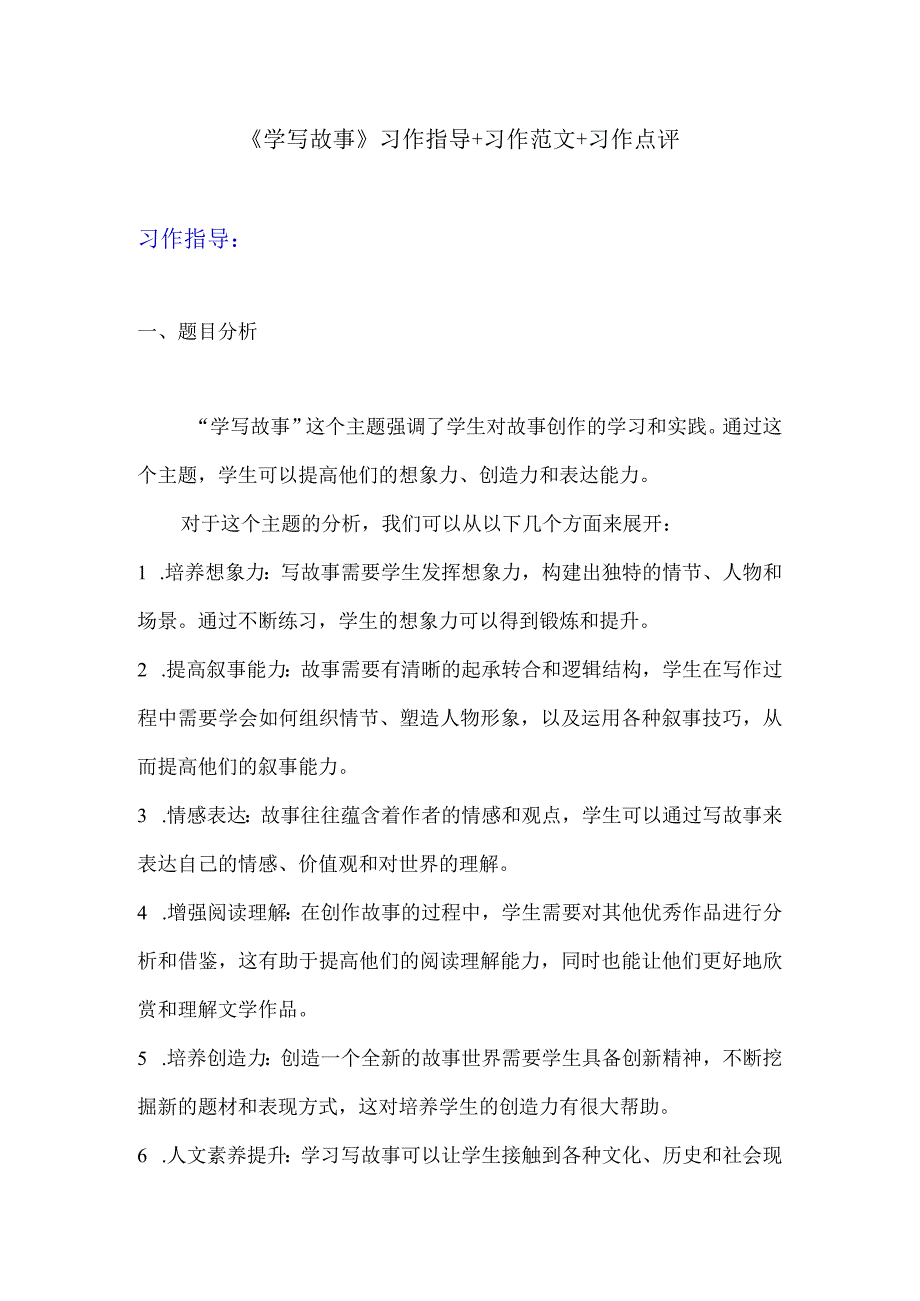 第六单元写作《学写故事》习作指导习作范文习作点评素材2023-2024学年八年级下册.docx_第1页