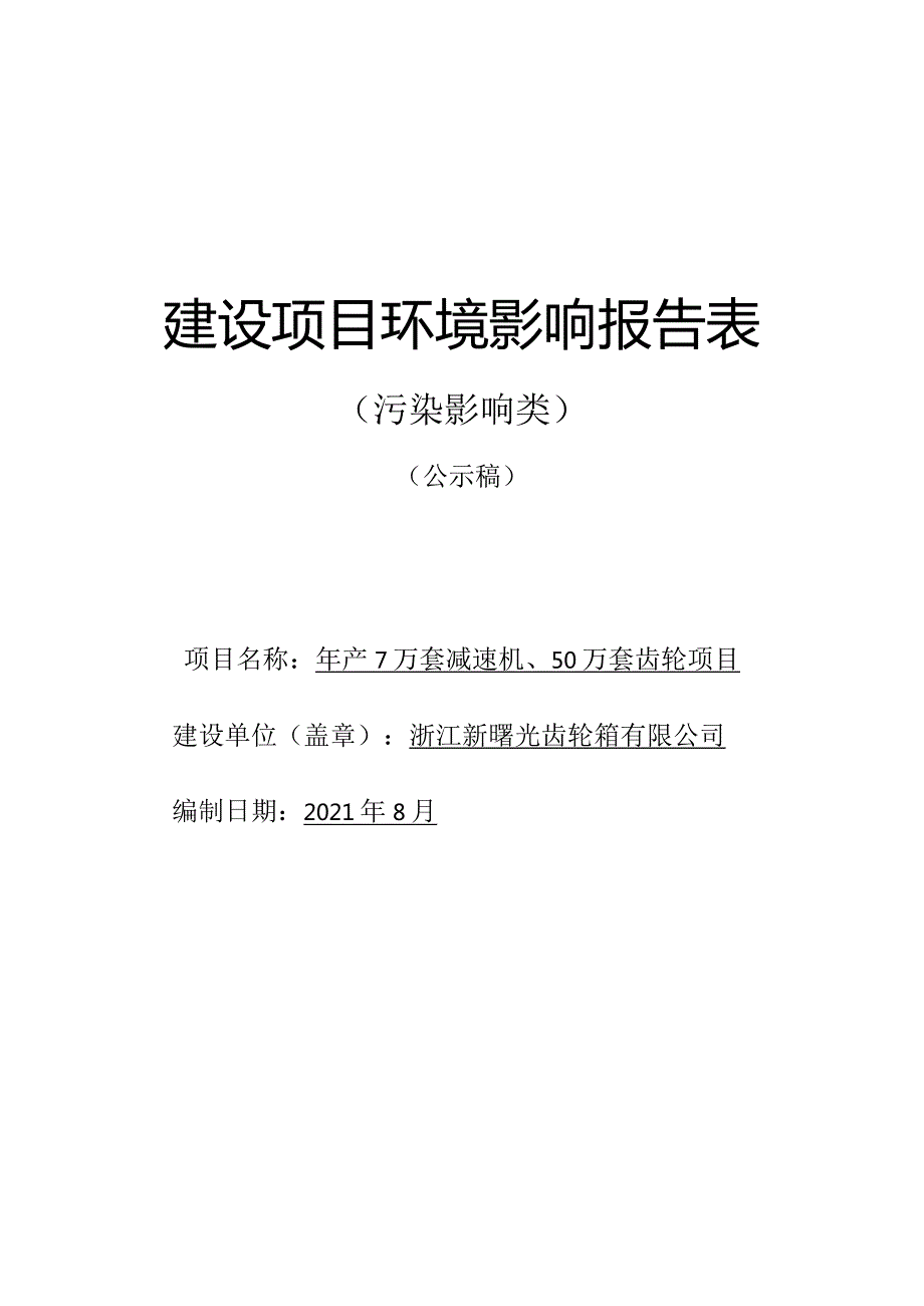 浙江新曙光齿轮箱有限公司年产7万套减速机、50万套齿轮项目环境影响报告.docx_第1页