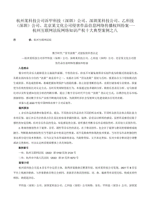 杭州某科技公司诉甲科技（深圳）公司、深圳某科技公司、乙科技（深圳）公司、北京某文化公司侵害作品信息网络传播权纠纷案——杭州互联网法院网络.docx