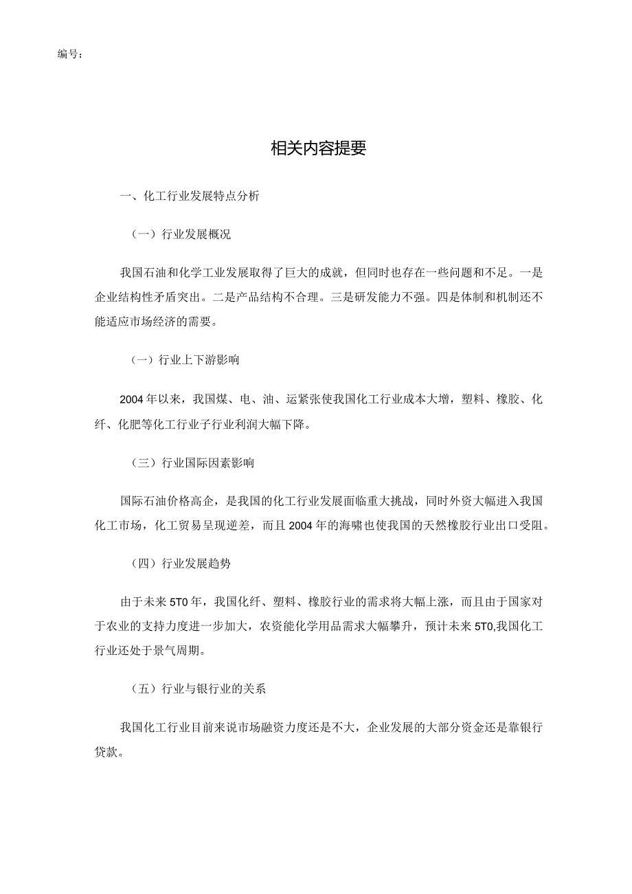 某年春季度化工行业分析报告.docx_第3页