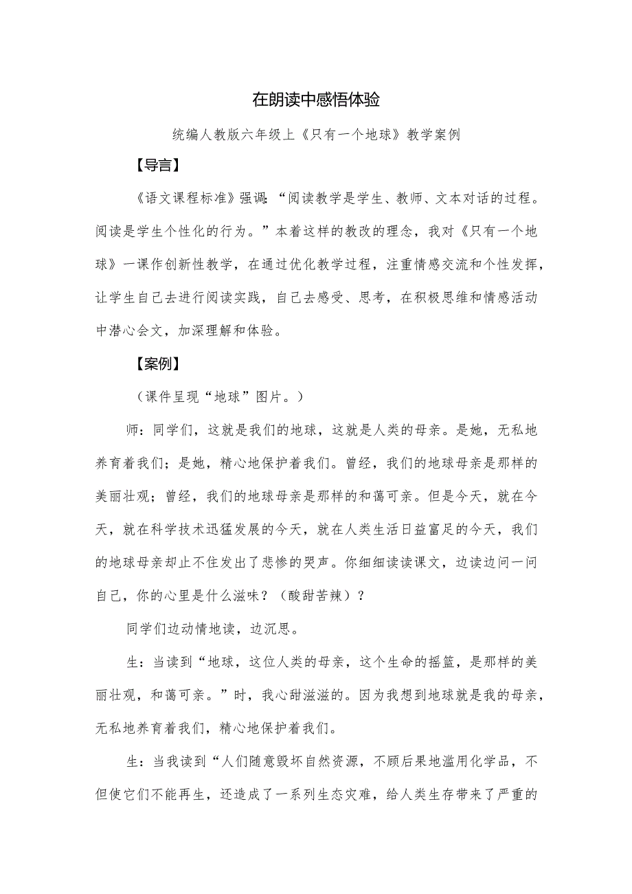 统编人教版六年级上《只有一个地球》教学案例.docx_第1页