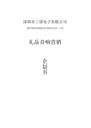 音乐装饰工程——日历版上市推广计划.docx