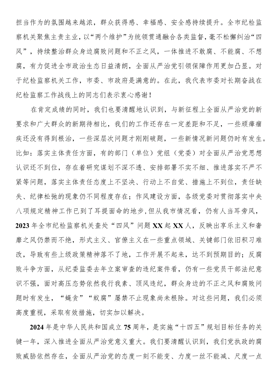 某市委书记在2024年市纪委全会上的讲话.docx_第2页