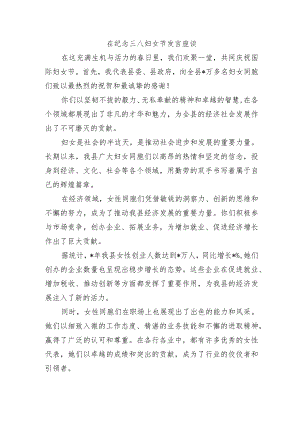 在纪念三八妇女节发言座谈.docx