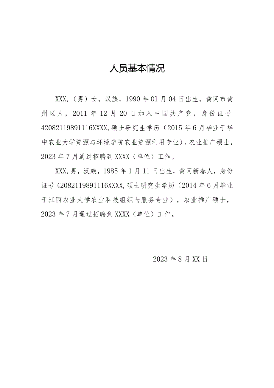 申请办理进编报告模板（招硕引博办理进编手续）.docx_第2页