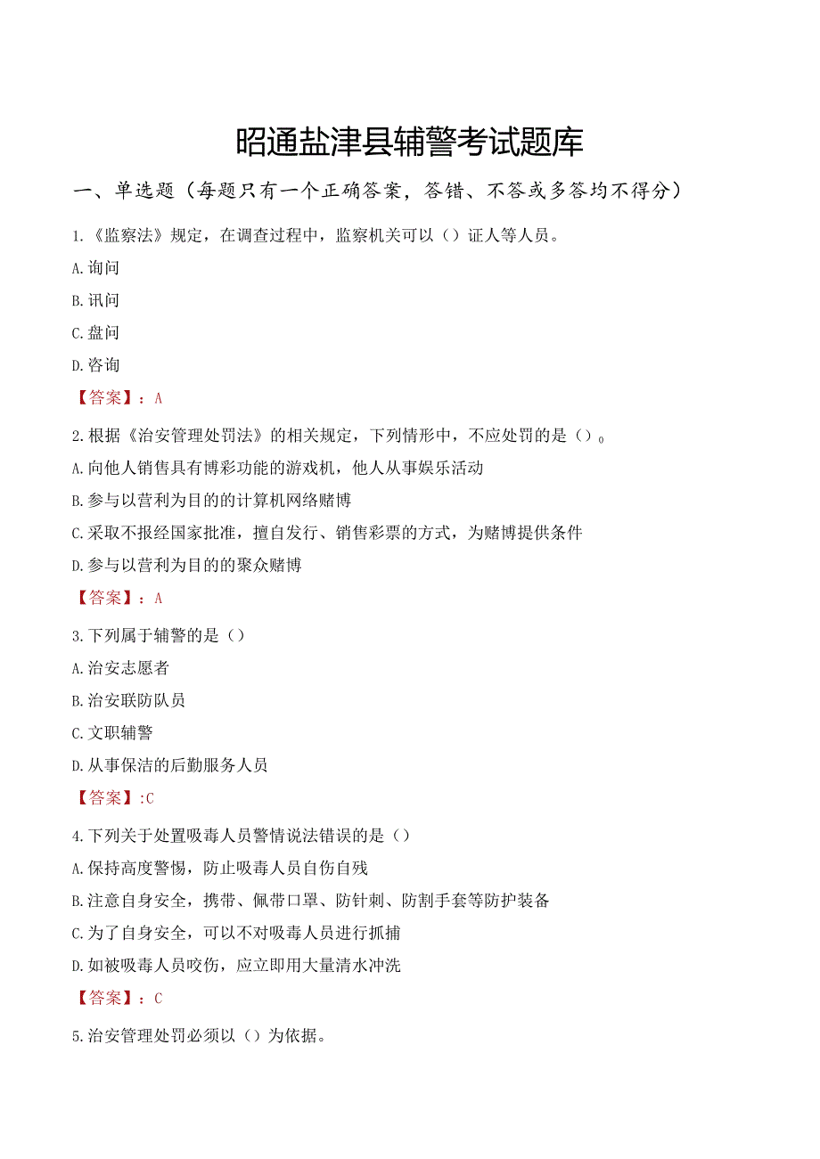 昭通盐津县辅警考试题库.docx_第1页