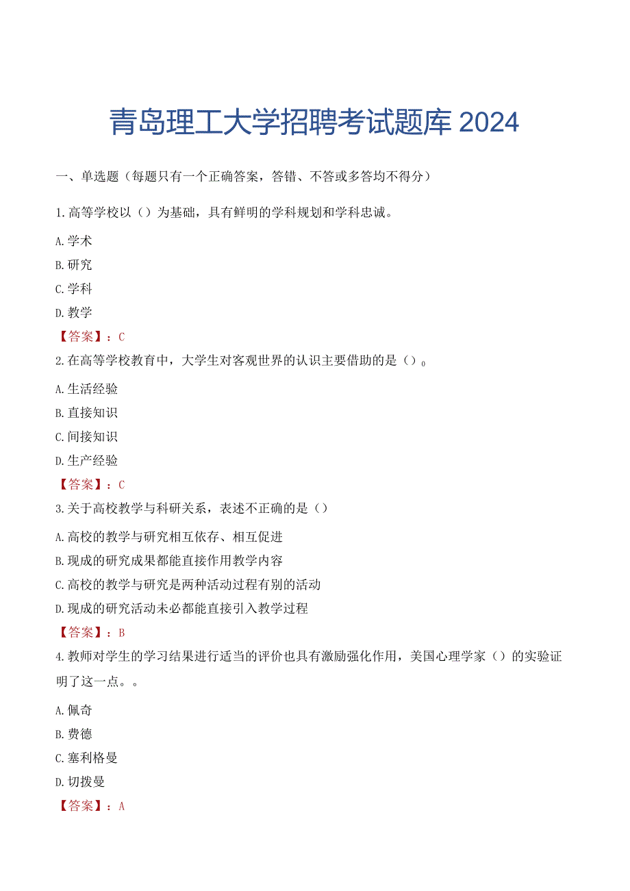 青岛理工大学招聘考试题库2024.docx_第1页