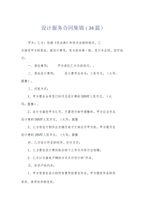 设计服务合同集锦（34篇）.docx