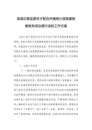 某县纪委监委关于配合开展统计造假屡禁难绝专项治理行动的工作方案.docx