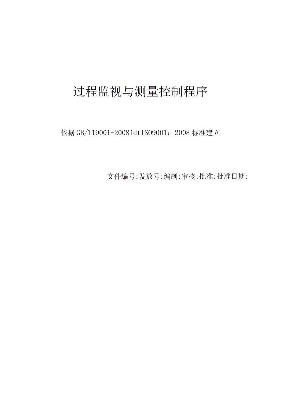 过程监视与测量控制程序.docx_第1页