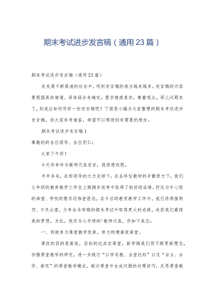 期末考试进步发言稿（通用23篇）.docx