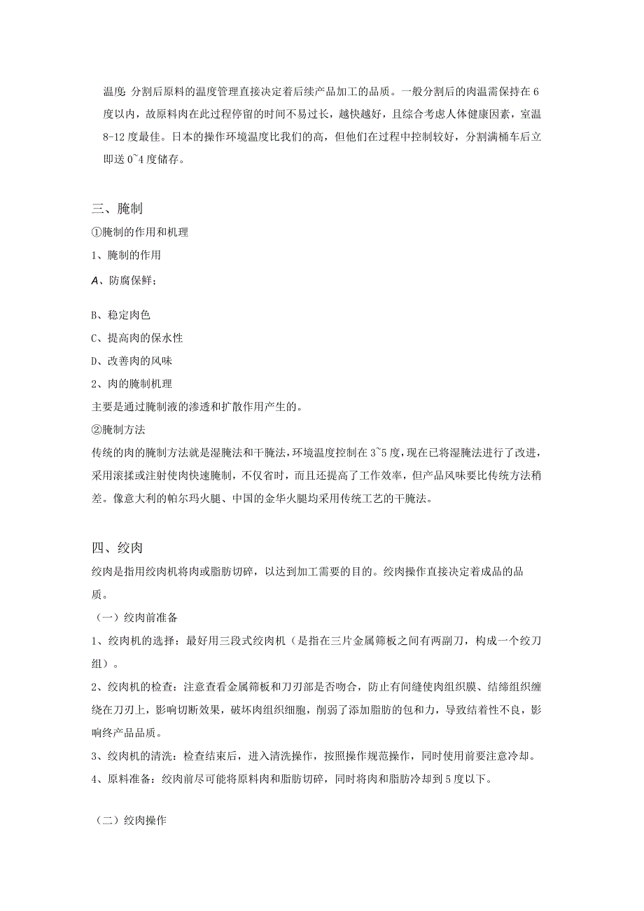 肉制品加工各工序作业指导书.docx_第2页