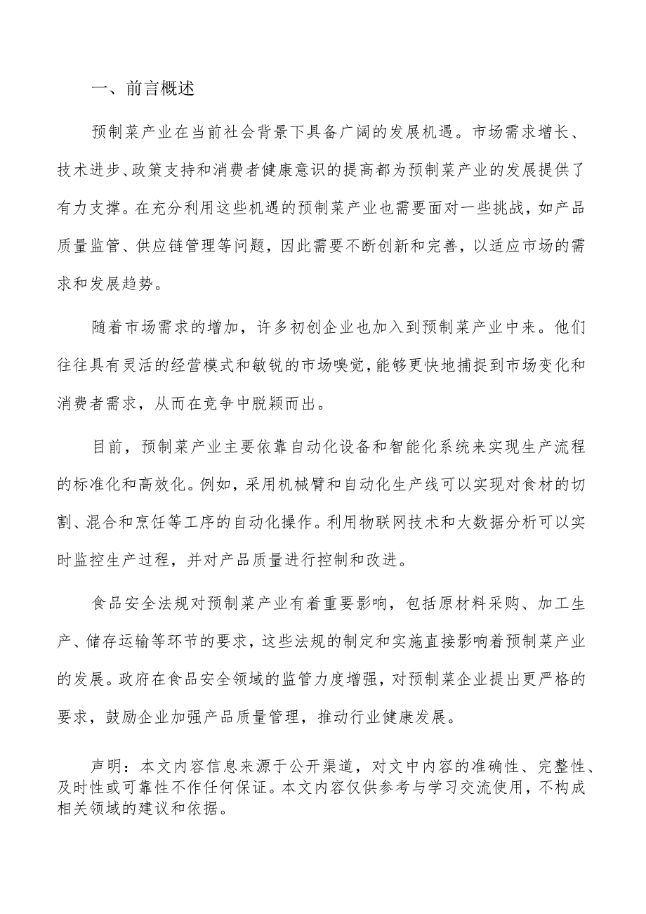 预制菜产业战略建议.docx_第2页