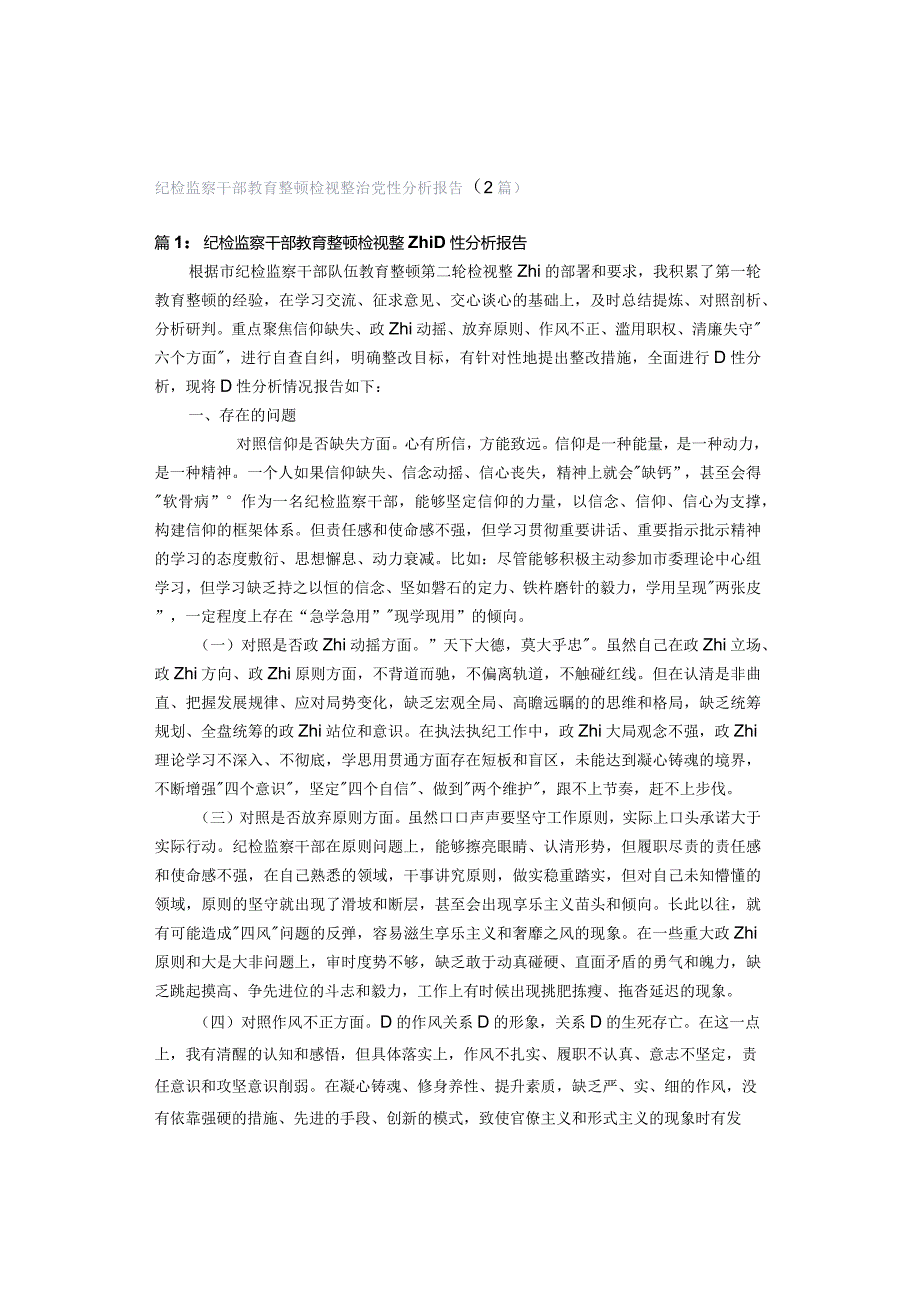 纪检监察干部教育整顿检视整治党性分析报告（2篇）.docx_第1页