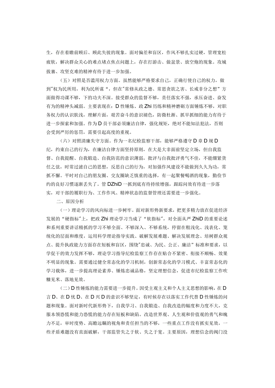 纪检监察干部教育整顿检视整治党性分析报告（2篇）.docx_第2页