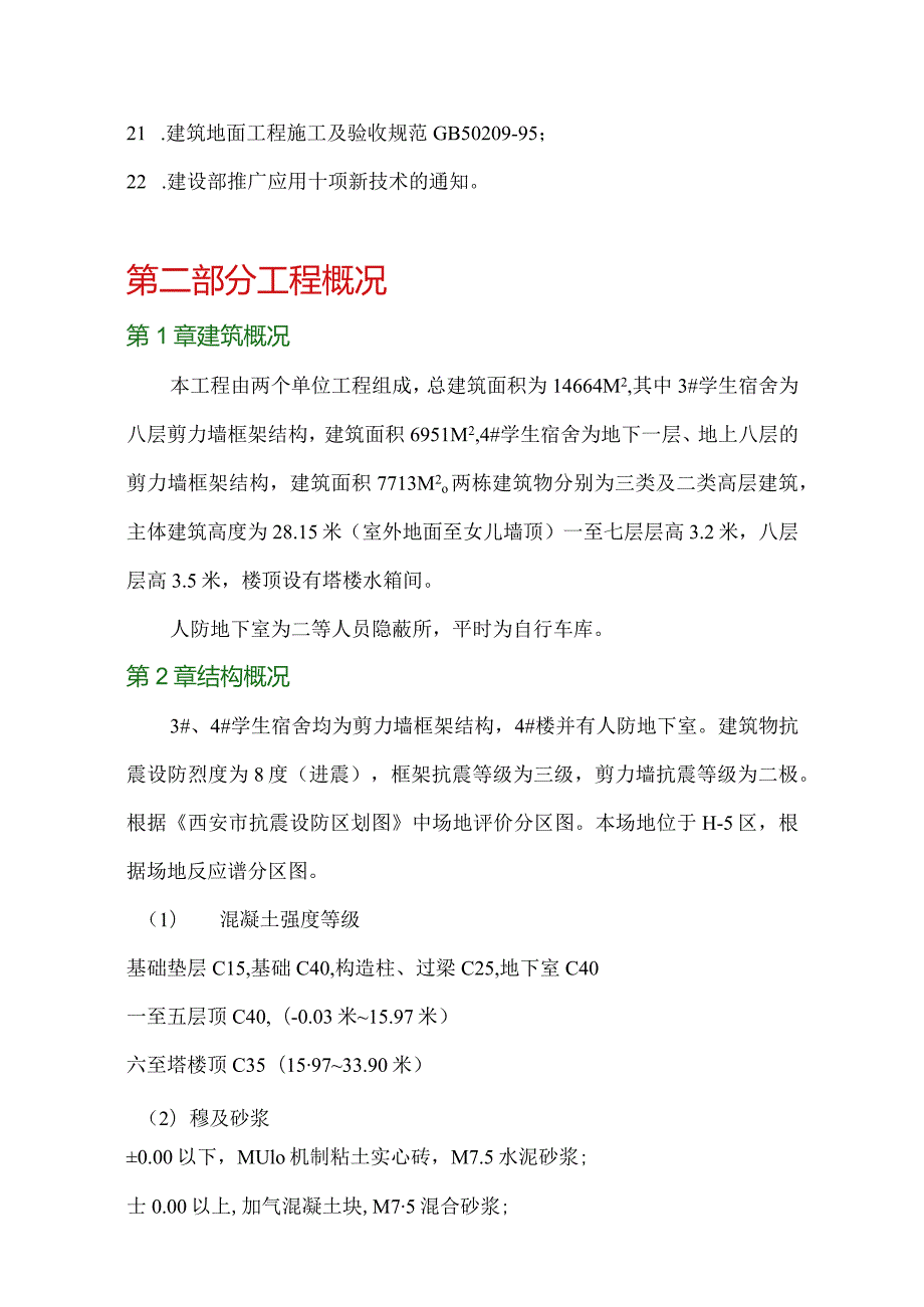 某学生公寓楼施工组织设计(DOC71页).docx_第2页