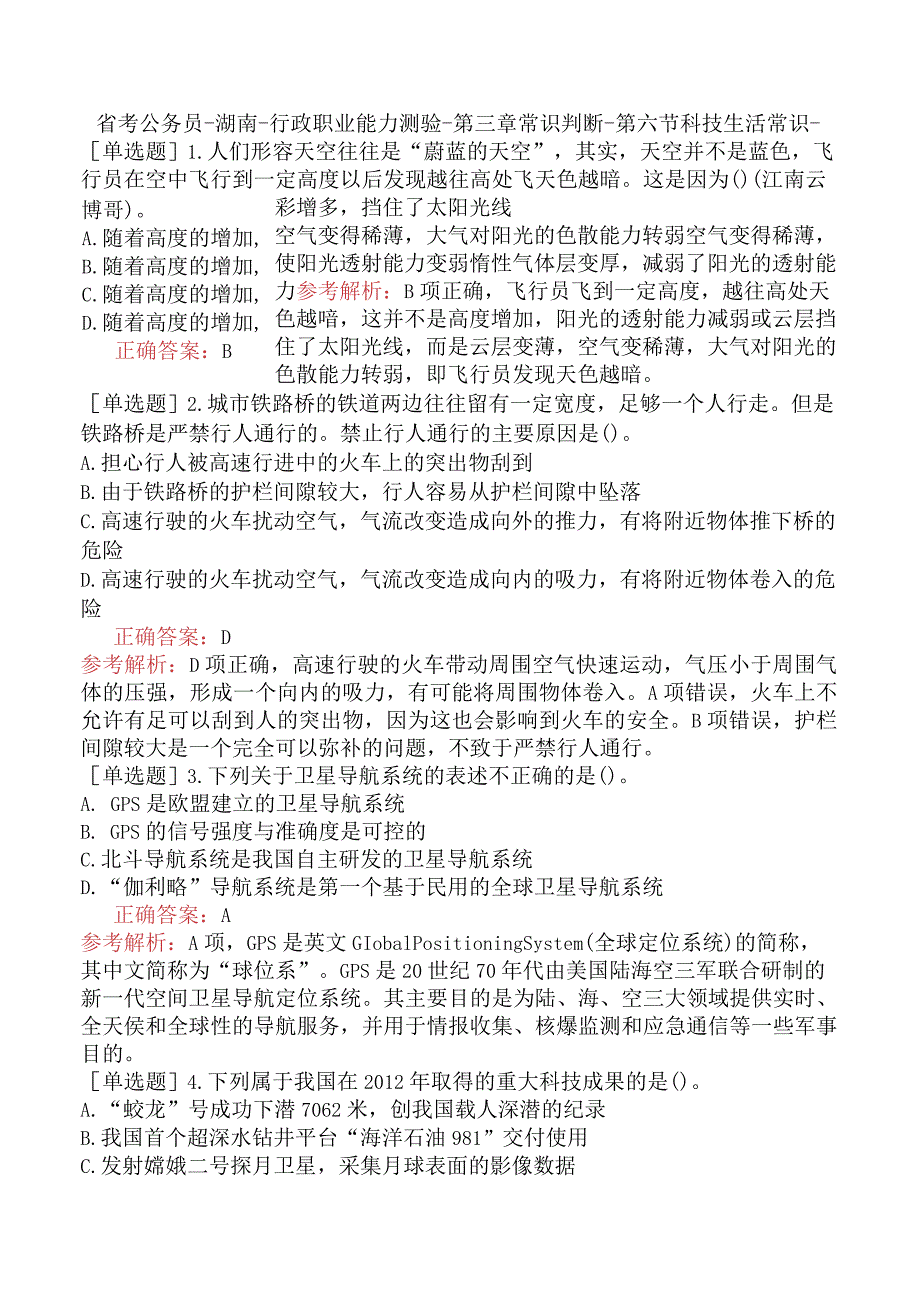 省考公务员-湖南-行政职业能力测验-第三章常识判断-第六节科技生活常识-.docx_第1页