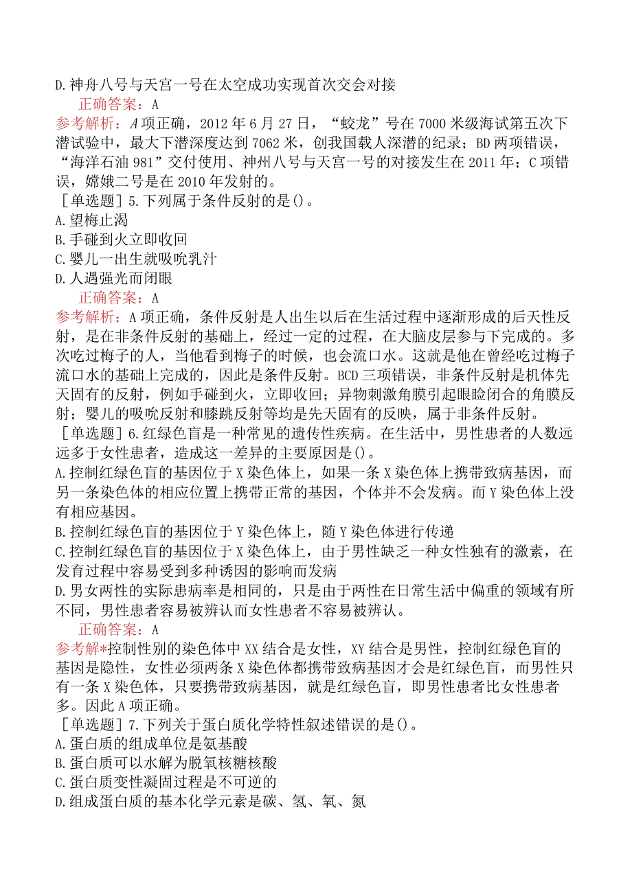 省考公务员-湖南-行政职业能力测验-第三章常识判断-第六节科技生活常识-.docx_第2页