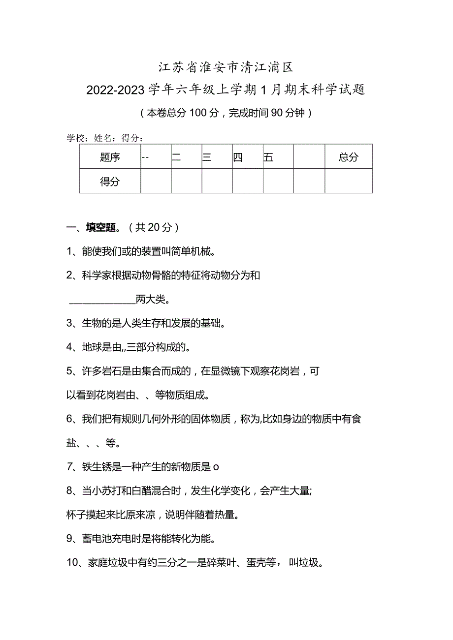 江苏省淮安市清江浦区2022-2023学年六年级上学期1月期末科学试题.docx_第1页