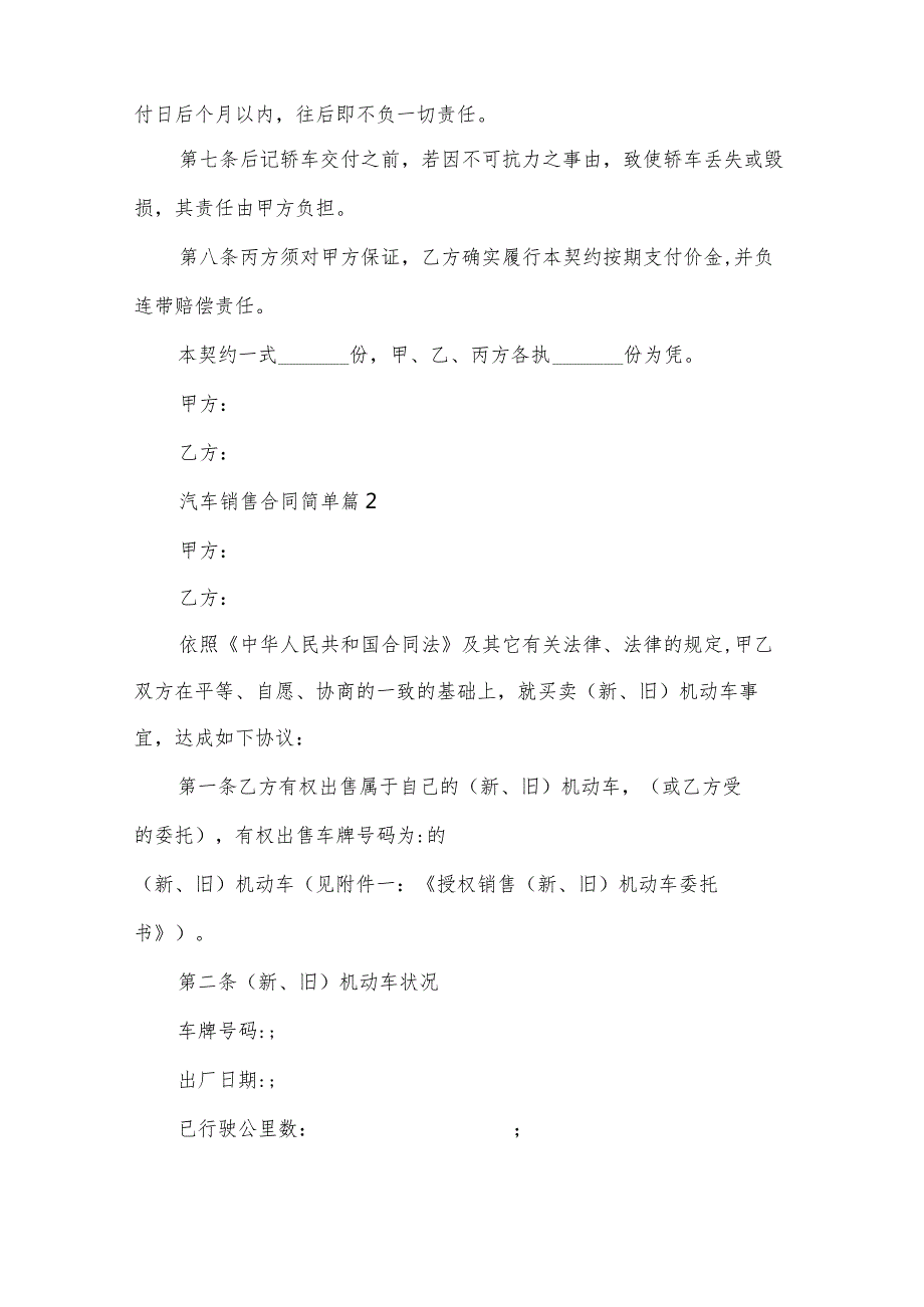 汽车销售合同简单（30篇）.docx_第2页