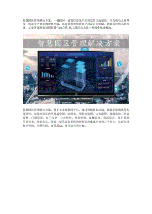 智慧园区管理解决方案应用.docx