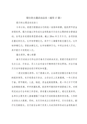 银行的主题活动总结（通用17篇）.docx