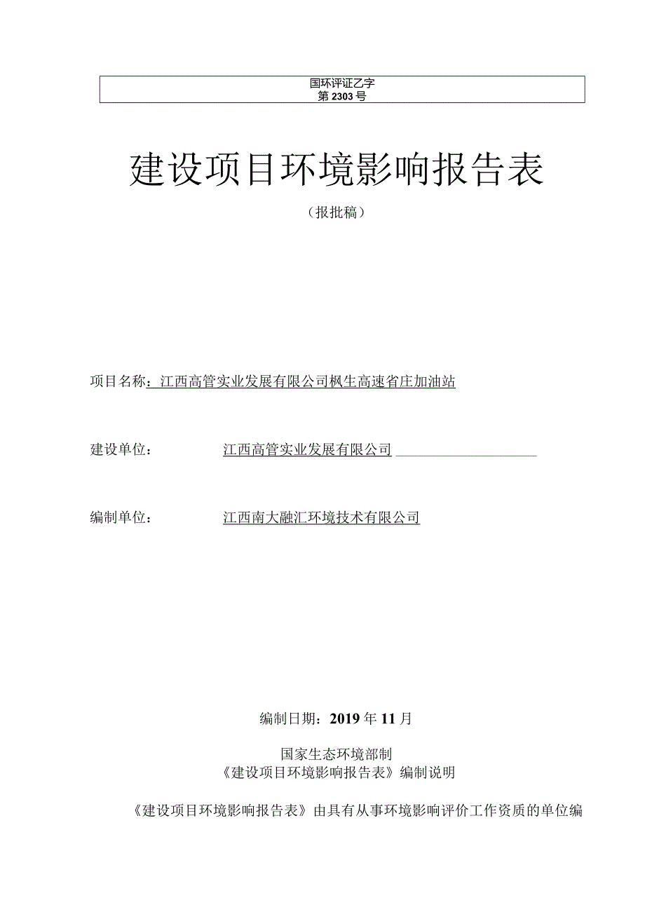 江西高管实业发展有限公司枫生高速省庄加油站项目环境影响报告.docx_第1页