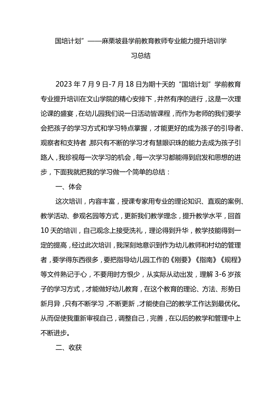 麻栗坡县学前教育教师专业能力提升培训学习总结国培计划总结.docx_第1页