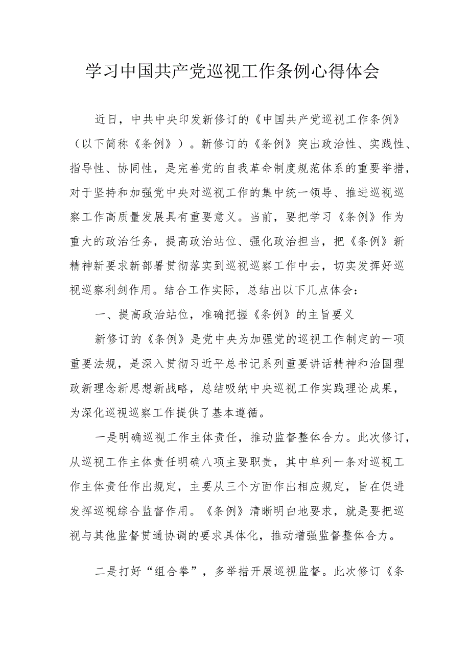 乡镇党员干部学习中国共产党巡视工作条例心得体会 汇编6份.docx_第1页