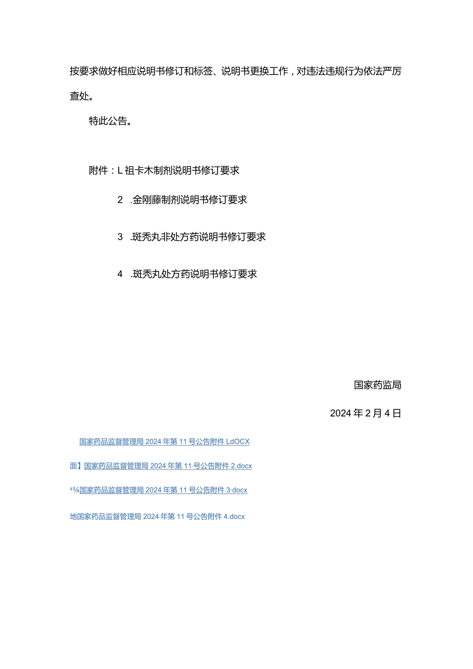 祖卡木制剂说明书修订要求.docx_第2页