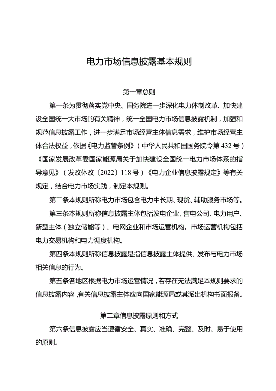 电力市场信息披露基本规则-全文及解读.docx_第1页