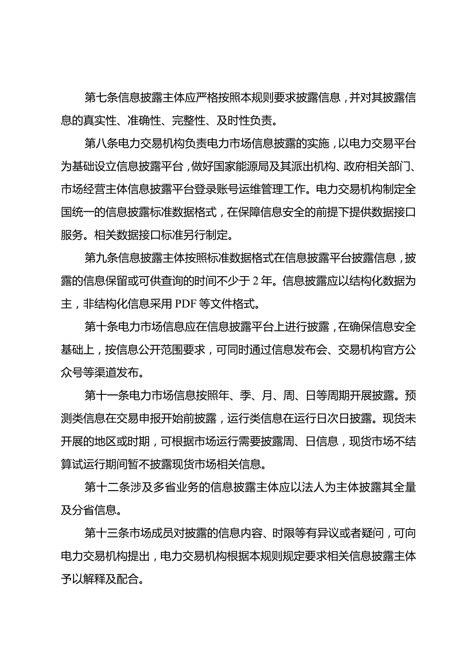 电力市场信息披露基本规则-全文及解读.docx_第2页