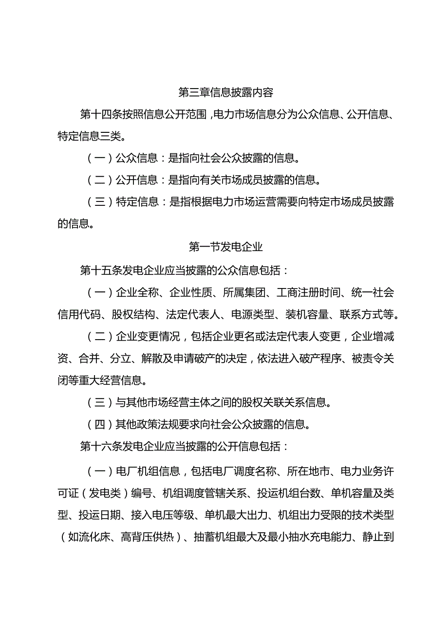 电力市场信息披露基本规则-全文及解读.docx_第3页