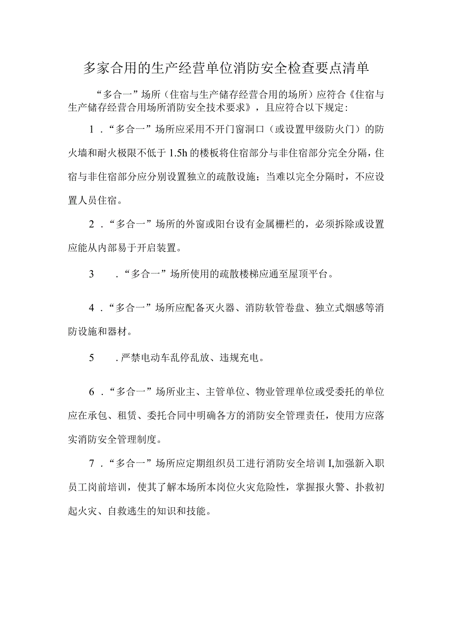 多家合用的生产经营单位消防安全检查要点清单.docx_第1页