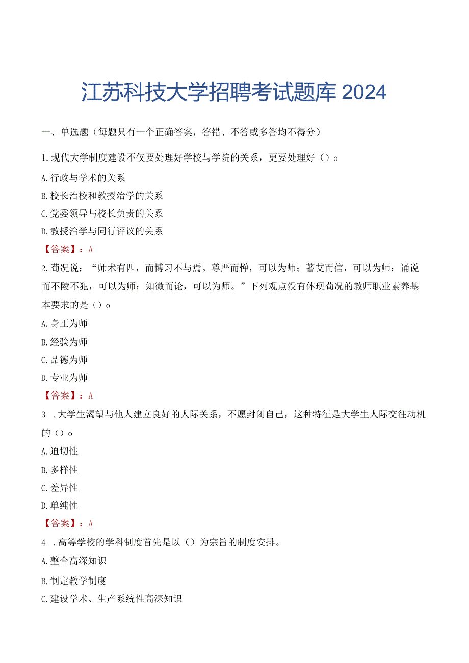 江苏科技大学招聘考试题库2024.docx_第1页