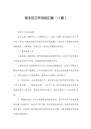 班主任工作总结汇编[13篇].docx