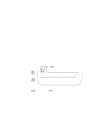 绘画单：长大以后做什么公开课教案教学设计课件资料.docx