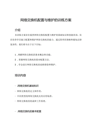 网络交换机配置与维护的训练方案.docx