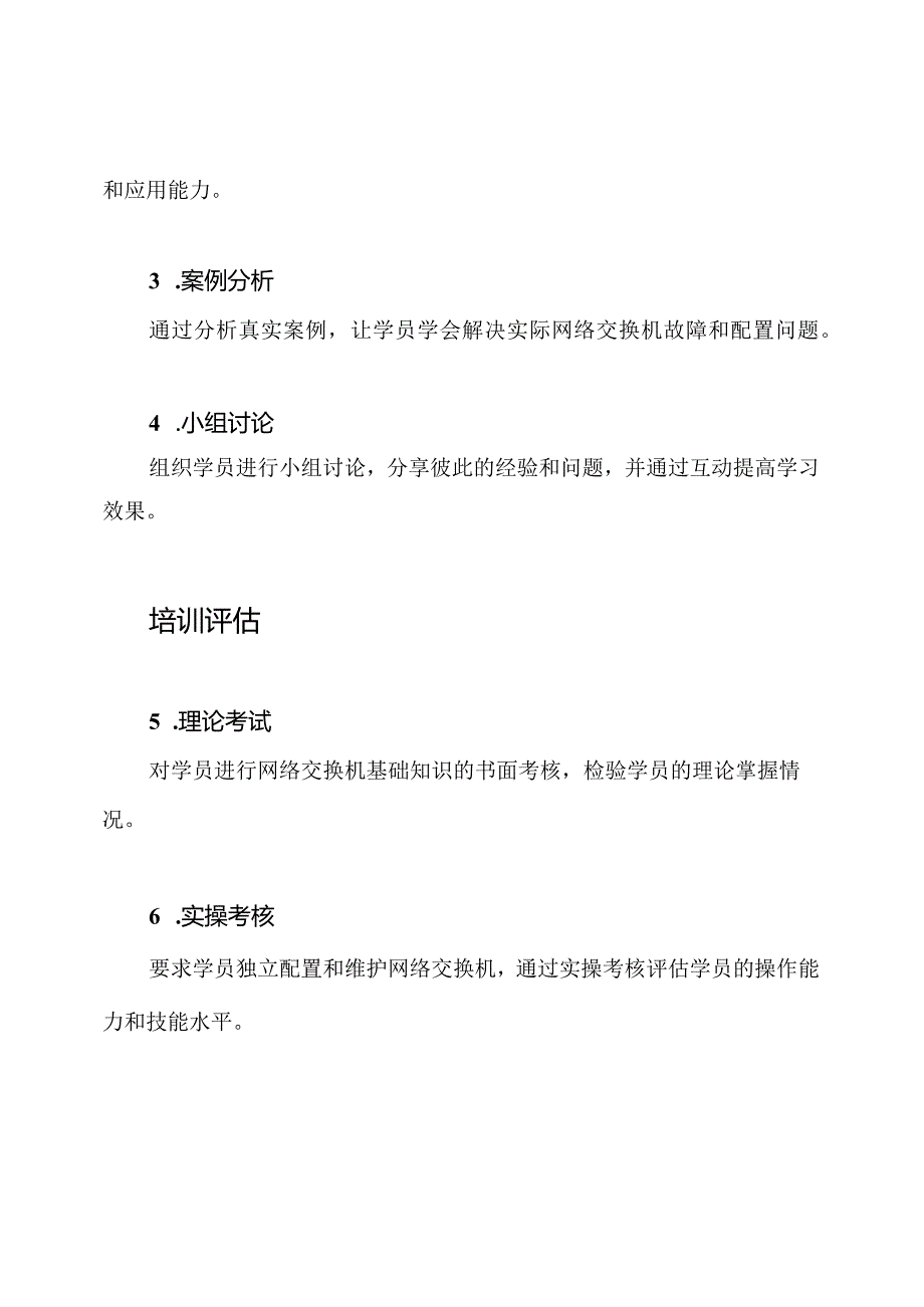 网络交换机配置与维护的训练方案.docx_第3页