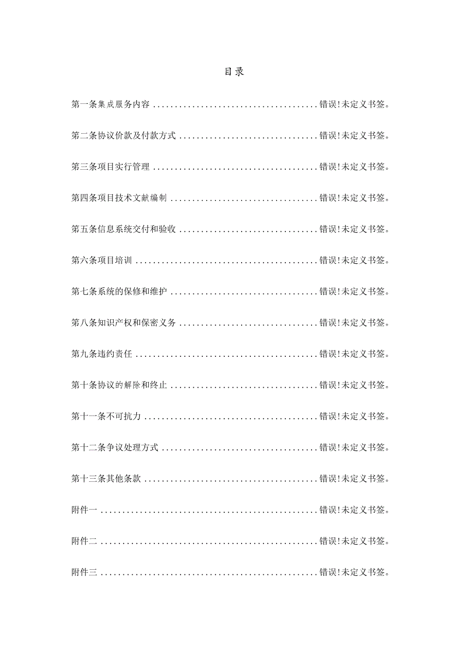 系统集成项目合同样本汇编.docx_第2页