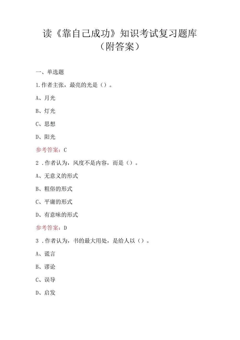 读《靠自己成功》知识考试复习题库（附答案）.docx_第1页