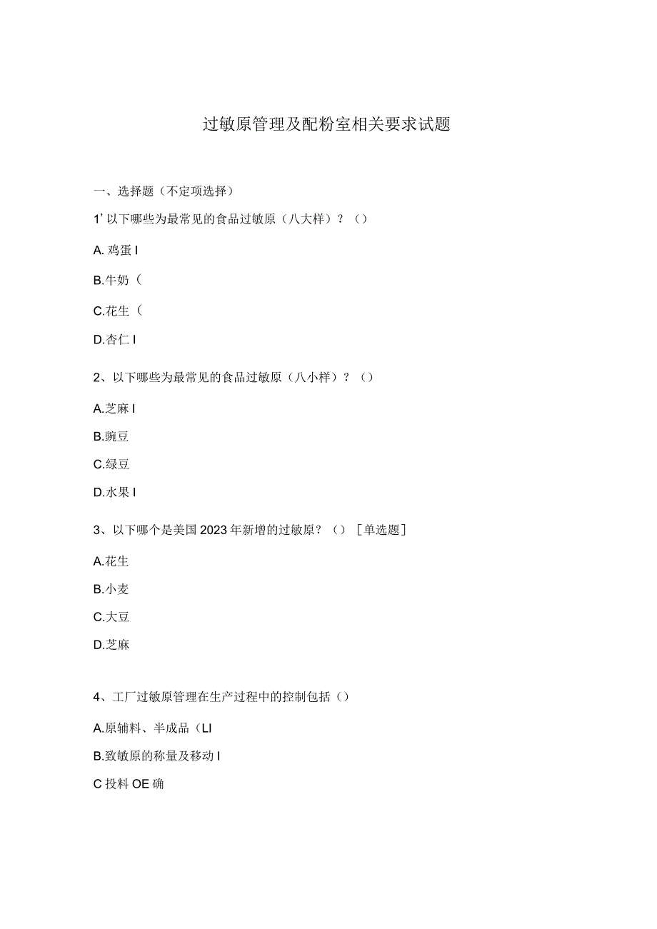 过敏原管理及配粉室相关要求试题.docx_第1页