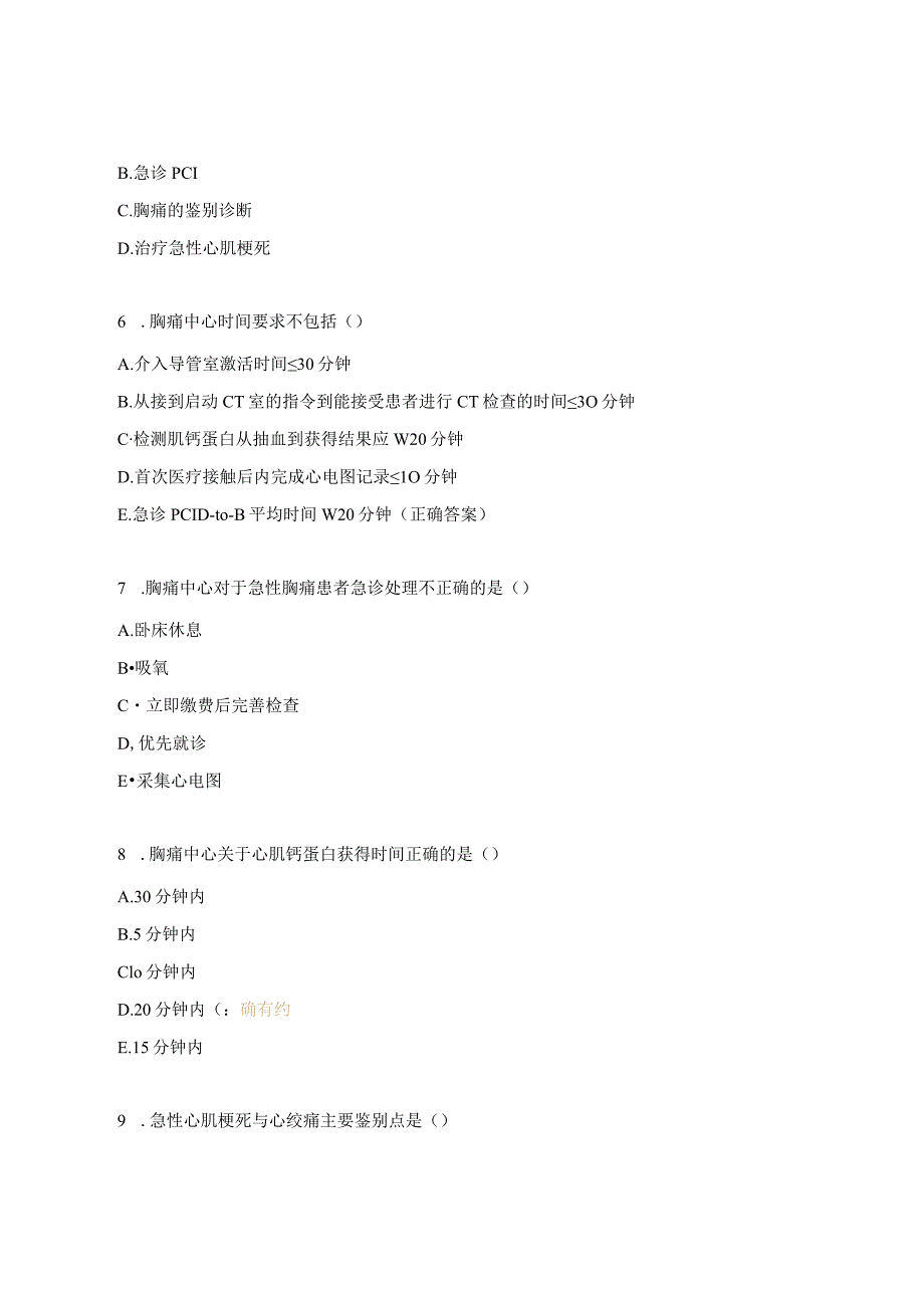 镇卫生院胸痛救治单元建设应知应会试题（核心科室）.docx_第2页