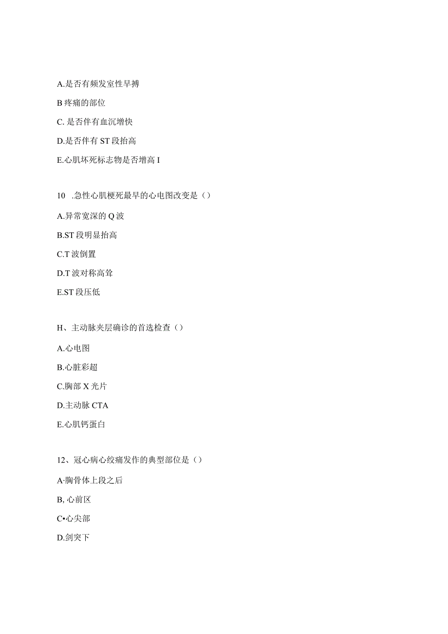 镇卫生院胸痛救治单元建设应知应会试题（核心科室）.docx_第3页