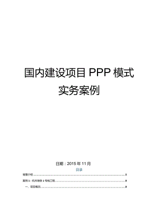 某建设项目PPP模式实务案例.docx