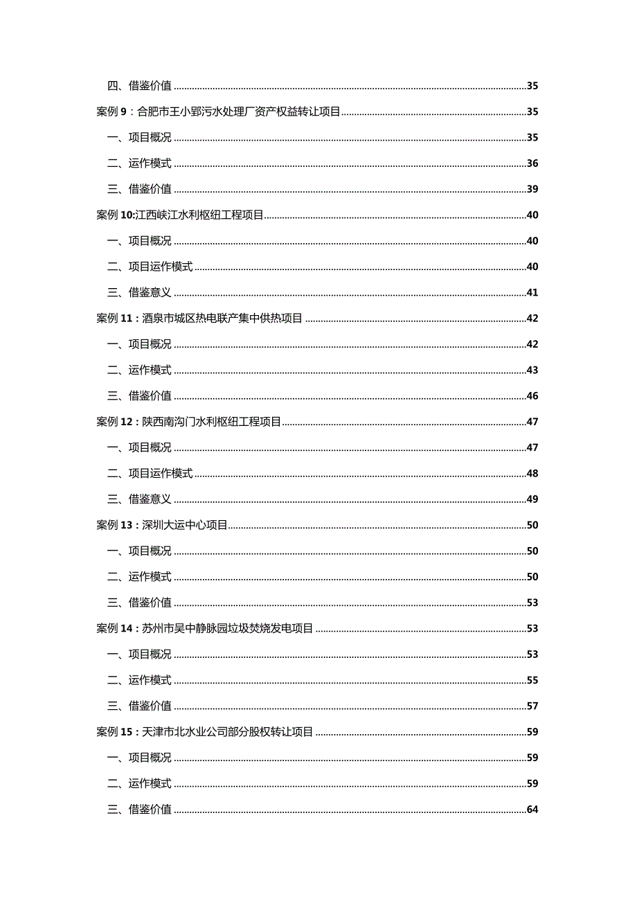 某建设项目PPP模式实务案例.docx_第3页