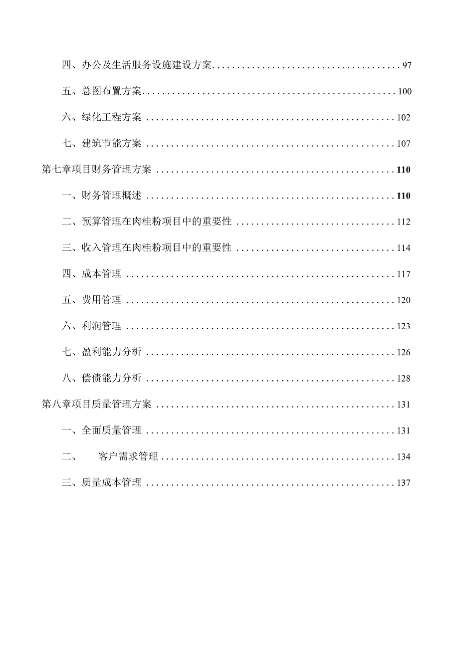 肉桂粉项目投资分析报告.docx_第3页